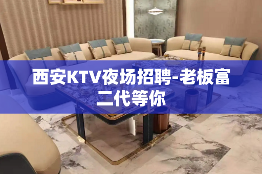 西安KTV夜场招聘-老板富二代等你