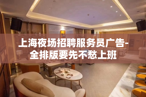 上海夜场招聘服务员广告-全排版要先不愁上班