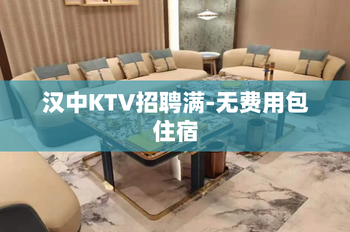 汉中KTV招聘满-无费用包住宿