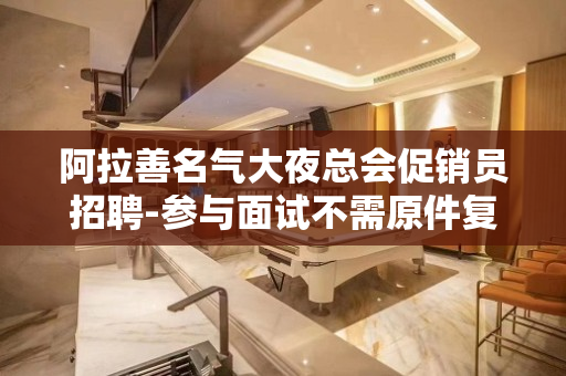 阿拉善名气大夜总会促销员招聘-参与面试不需原件复印件