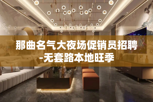那曲名气大夜场促销员招聘-无套路本地旺季