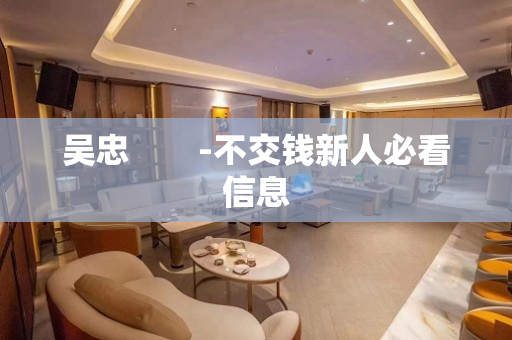 吴忠　　-不交钱新人必看信息
