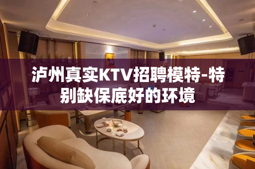 泸州真实KTV招聘模特-特别缺保底好的环境