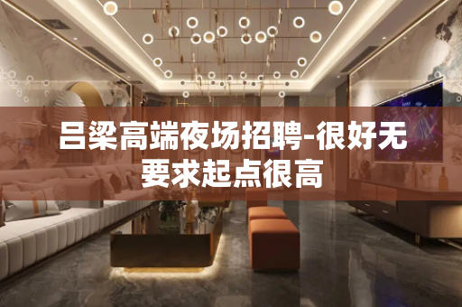吕梁高端夜场招聘-很好无要求起点很高