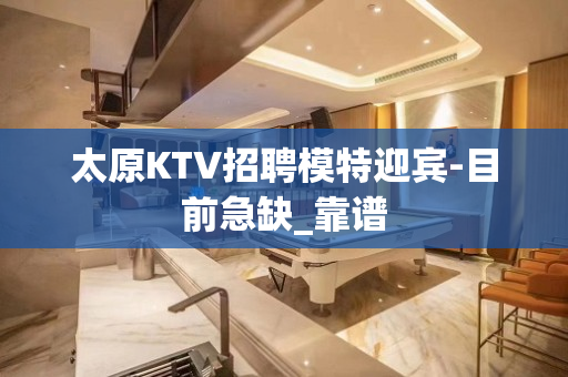 太原KTV招聘模特迎宾-目前急缺_靠谱