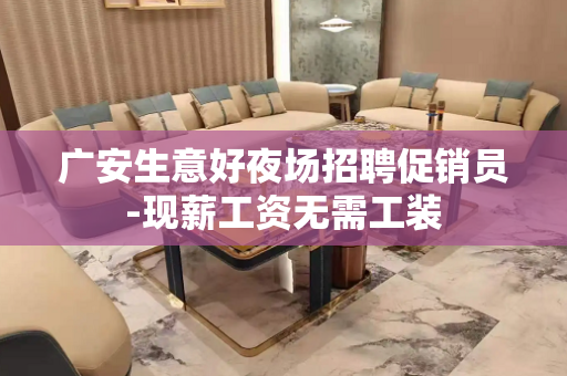 广安生意好夜场招聘促销员-现薪工资无需工装