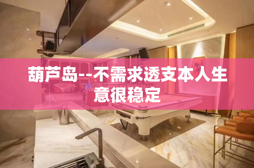 葫芦岛--不需求透支本人生意很稳定