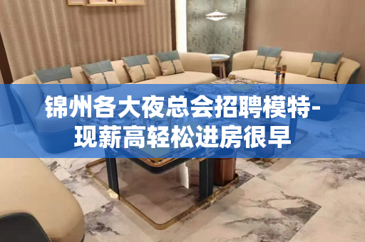 锦州各大夜总会招聘模特-现薪高轻松进房很早