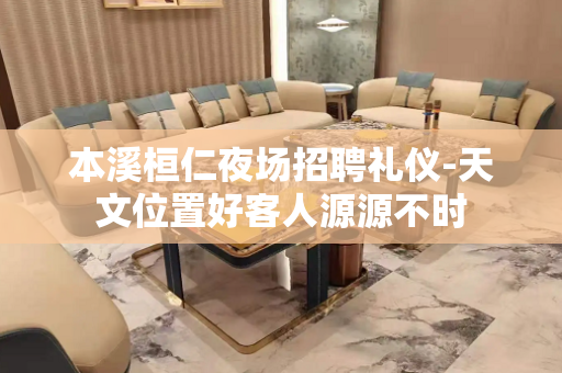本溪桓仁夜场招聘礼仪-天文位置好客人源源不时
