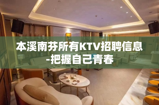 本溪南芬所有KTV招聘信息-把握自己青春