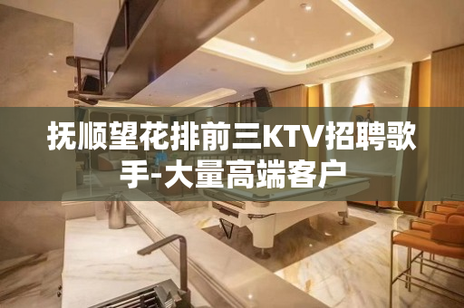 抚顺望花排前三KTV招聘歌手-大量高端客户
