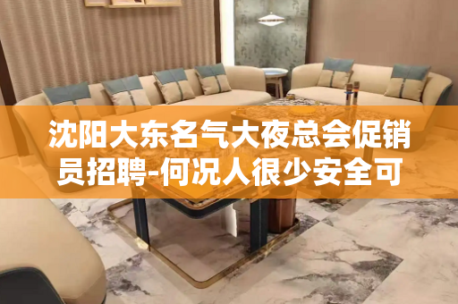 沈阳大东名气大夜总会促销员招聘-何况人很少安全可靠