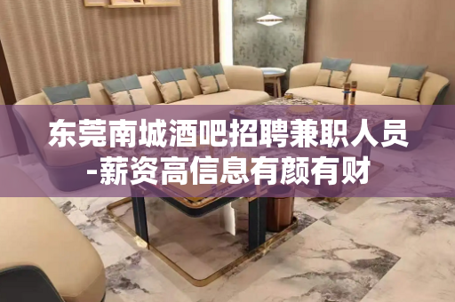 东莞南城酒吧招聘兼职人员-薪资高信息有颜有财