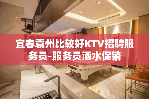 宜春袁州比较好KTV招聘服务员-服务员酒水促销