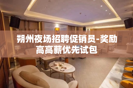 朔州夜场招聘促销员-奖励高高薪优先试包
