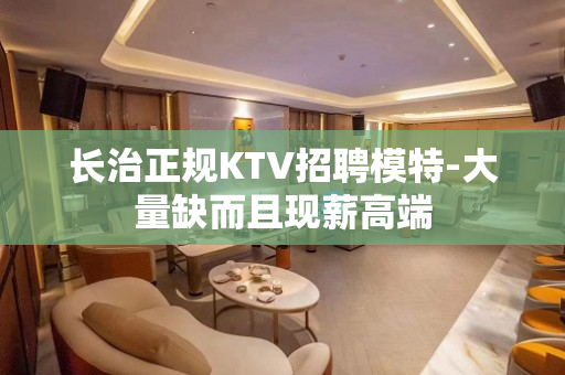 长治正规KTV招聘模特-大量缺而且现薪高端