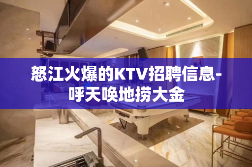 怒江火爆的KTV招聘信息-呼天唤地捞大金