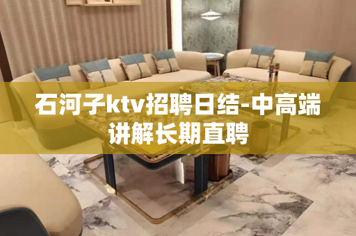 石河子ktv招聘日结-中高端讲解长期直聘