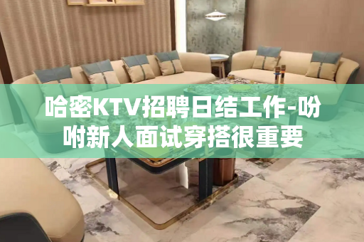 哈密KTV招聘日结工作-吩咐新人面试穿搭很重要