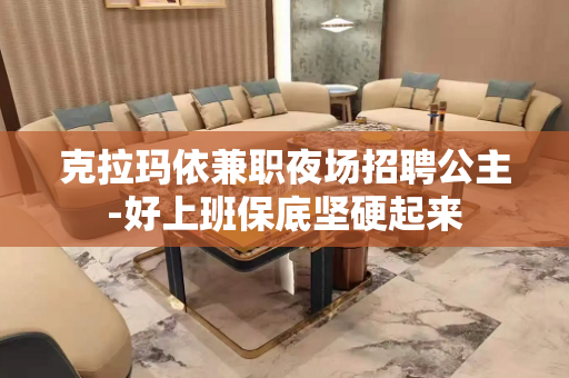 克拉玛依兼职夜场招聘公主-好上班保底坚硬起来