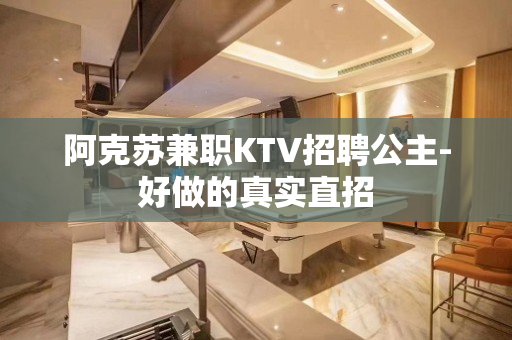 阿克苏兼职KTV招聘公主-好做的真实直招