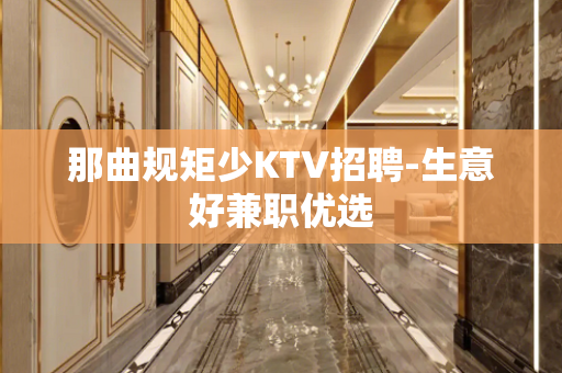 那曲规矩少KTV招聘-生意好兼职优选