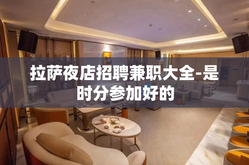 拉萨夜店招聘兼职大全-是时分参加好的