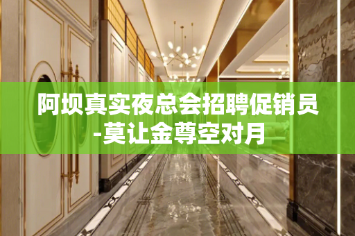 阿坝真实夜总会招聘促销员-莫让金尊空对月