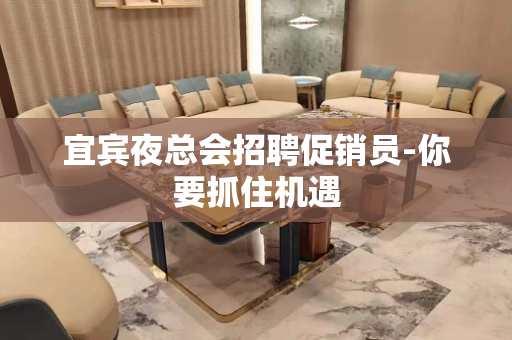 宜宾夜总会招聘促销员-你要抓住机遇