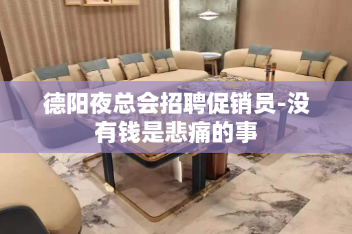 德阳夜总会招聘促销员-没有钱是悲痛的事