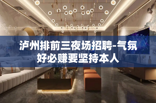 泸州排前三夜场招聘-气氛好必赚要坚持本人