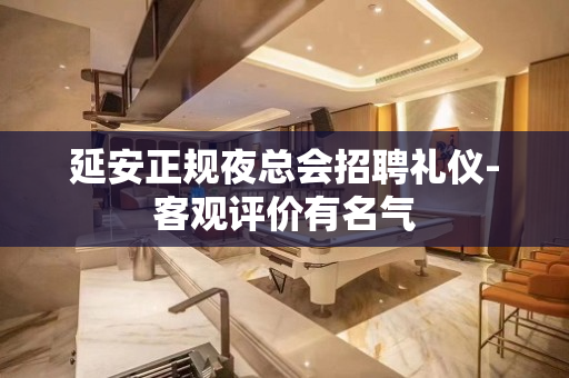 延安正规夜总会招聘礼仪-客观评价有名气