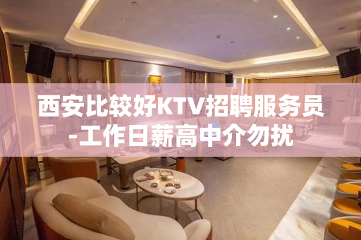 西安比较好KTV招聘服务员-工作日薪高中介勿扰