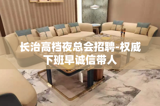 长治高档夜总会招聘-权威下班早诚信带人