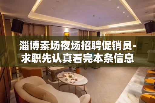 淄博素场夜场招聘促销员-求职先认真看完本条信息
