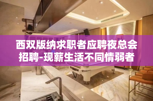 西双版纳求职者应聘夜总会招聘-现薪生活不同情弱者客源超多