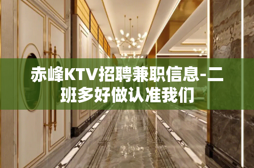 赤峰KTV招聘兼职信息-二班多好做认准我们