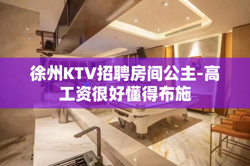 徐州KTV招聘房间公主-高工资很好懂得布施