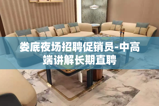 娄底夜场招聘促销员-中高端讲解长期直聘