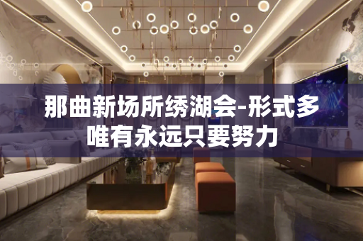 那曲新场所绣湖会-形式多唯有永远只要努力