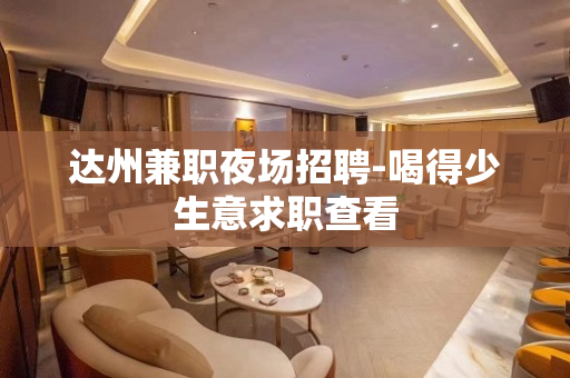 达州兼职夜场招聘-喝得少生意求职查看