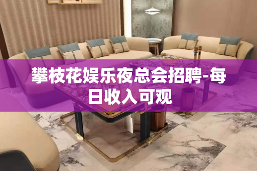 攀枝花娱乐夜总会招聘-每日收入可观