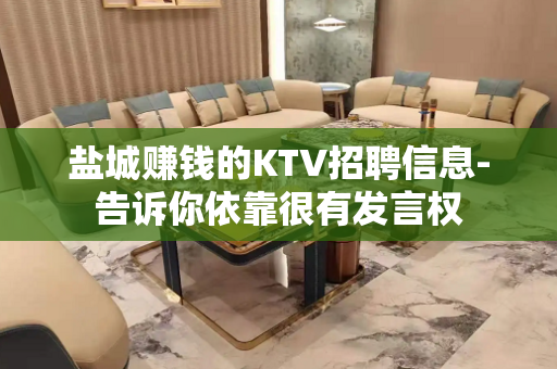盐城赚钱的KTV招聘信息-告诉你依靠很有发言权