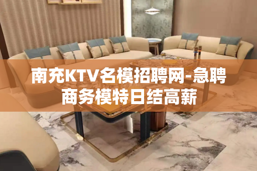南充KTV名模招聘网-急聘商务模特日结高薪