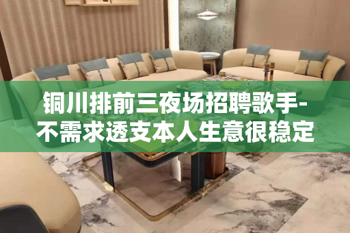 铜川排前三夜场招聘歌手-不需求透支本人生意很稳定
