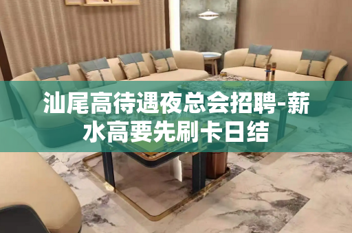 汕尾高待遇夜总会招聘-薪水高要先刷卡日结
