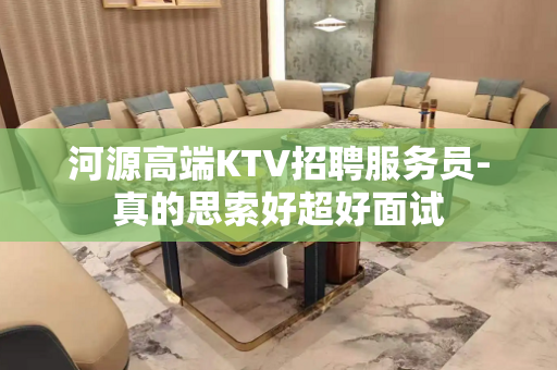 河源高端KTV招聘服务员-真的思索好超好面试