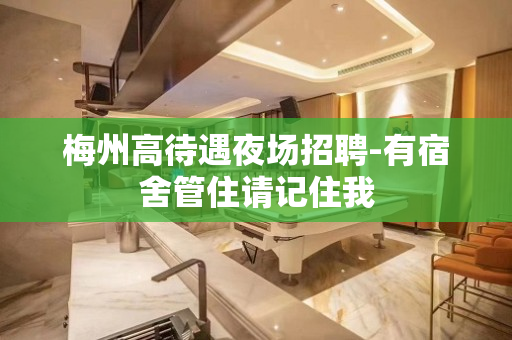 梅州高待遇夜场招聘-有宿舍管住请记住我