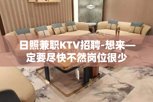 日照兼职KTV招聘-想来—定要尽快不然岗位很少