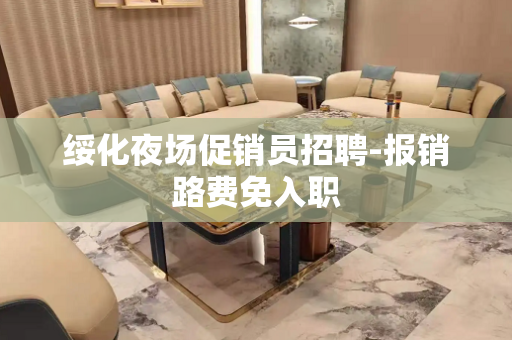 绥化夜场促销员招聘-报销路费免入职